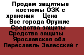 Продам защитные костюмы ОЗК с хранения. › Цена ­ 220 - Все города Оружие. Средства защиты » Средства защиты   . Ярославская обл.,Переславль-Залесский г.